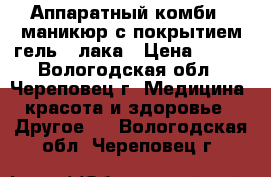 Аппаратный комби - маникюр с покрытием гель - лака › Цена ­ 300 - Вологодская обл., Череповец г. Медицина, красота и здоровье » Другое   . Вологодская обл.,Череповец г.